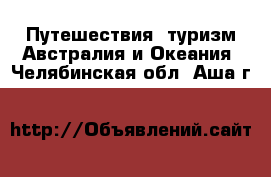 Путешествия, туризм Австралия и Океания. Челябинская обл.,Аша г.